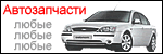 Автозапчасти на автомобили